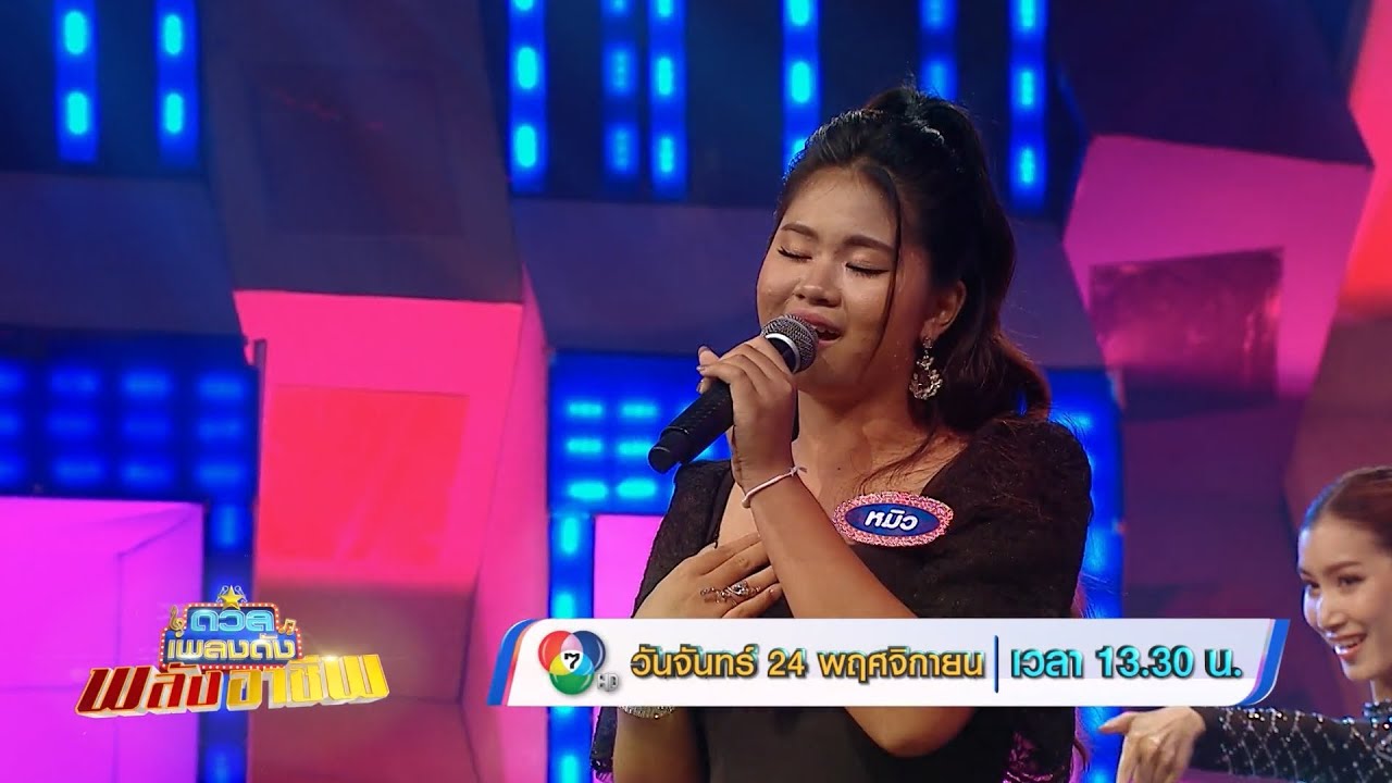 ดวลเพลงดัง พลังอาชีพ 24 พ.ย.68