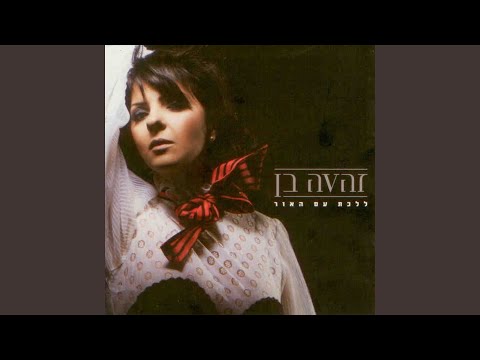 Video thumbnail for Kach Oti La’ahava - קח אותי לאהבה