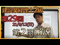 第29回 21 9 12 の建設業経理士2級の第2問解説