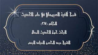 صورة المجلس (27) | شرح آلفية السيوطي في علم الحديث | البحث حول الحديث المعلل | #الشيخ_عبدالمحسن_العباد