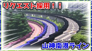 【マイクラ鉄道】リクエスト採用！山神南港ライン新区間走行！！！！！