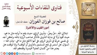 صورة هل أفيد المسلمين بتأويل الرؤى مع مهارتي في ذلك  بتوفيق الله ؟ لمعالي الشيخ صالح الفوزان