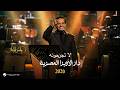 Rashed Al Majed - La Tejrahonaa | Opera House 2026 | راشد الماجد - لا تجرحونه