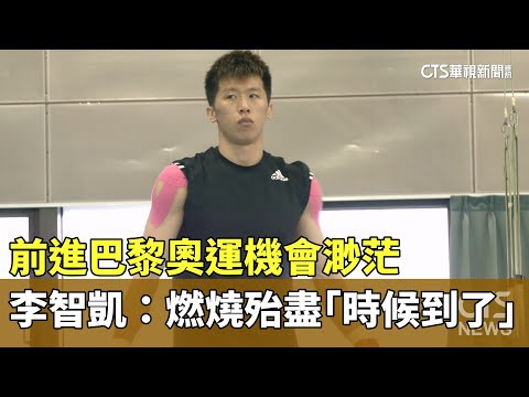 前進巴黎奧運機會渺茫　李智凱嘆：燃燒殆盡「時候到了」