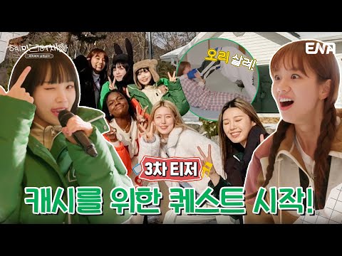 [3차 티저] 다들...왜 자꾸 목숨 걸고 하는 건데ㅠㅠ😭 I 혜미리예채파 I ENA 채널 I 3월 12일 일요일 저녁 7시 50분 첫 방송 예고편