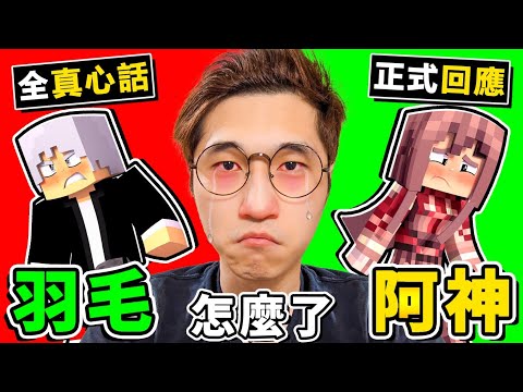 Minecraft 為什麼?? 阿神不和羽毛玩了 ?!【非釣魚】因為這件事2021年退出Youtube職業生涯 !! 真心話老實說250萬Q&A !! 說到最後喉嚨沙啞了!! 全字幕