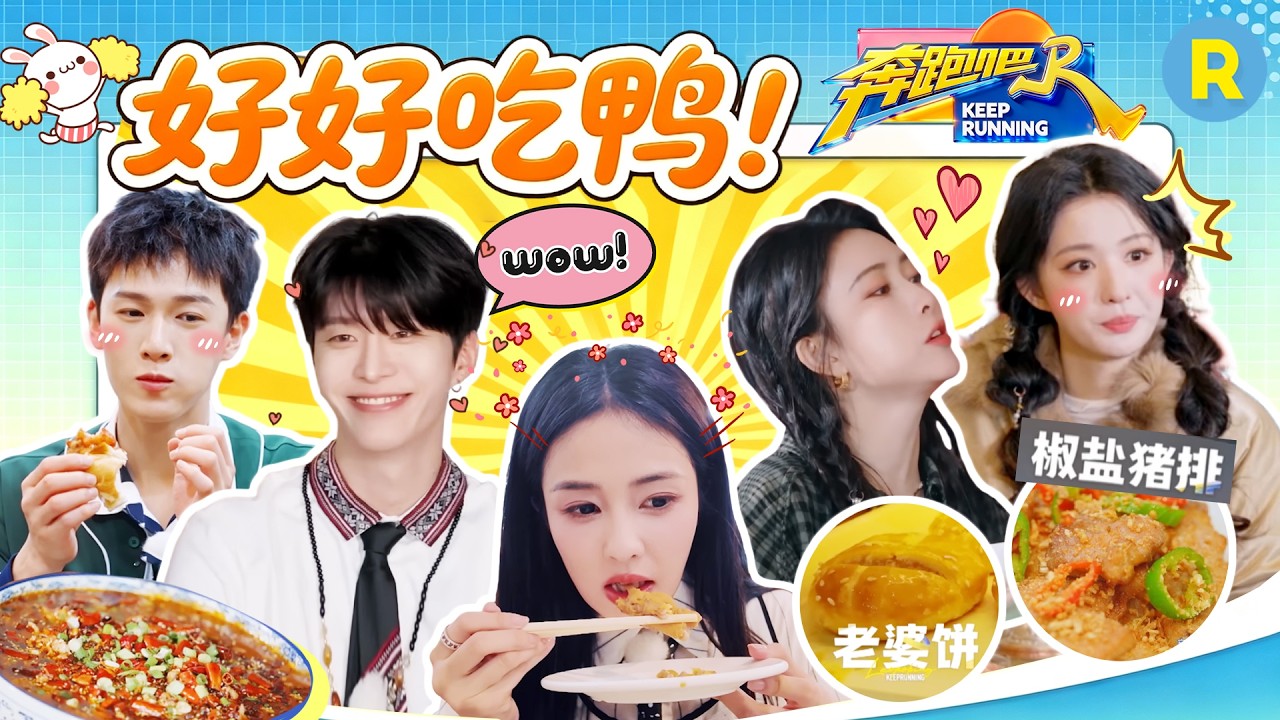 好好吃吖~ 白鹿被百年老店的凤爪征服 孟子义连炫三份西红柿炒鸡蛋 李昀锐“碳水脑袋”狂吃大米饭 2026?