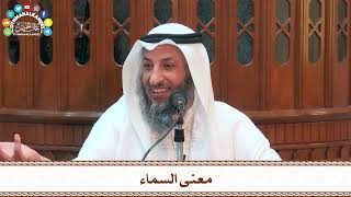 25 - معنى السماء - عثمان الخميس