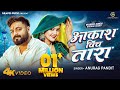 Video आकाश विच तारा Anurag Pandit Grapes Purvi Awadhi Song Newsong Viral Trend