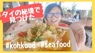【クート島★旅】秘境クート島でおいしいシーフード見つけました🐙🦑🦀🦐#kohkood #seafood (ENG.SUB)