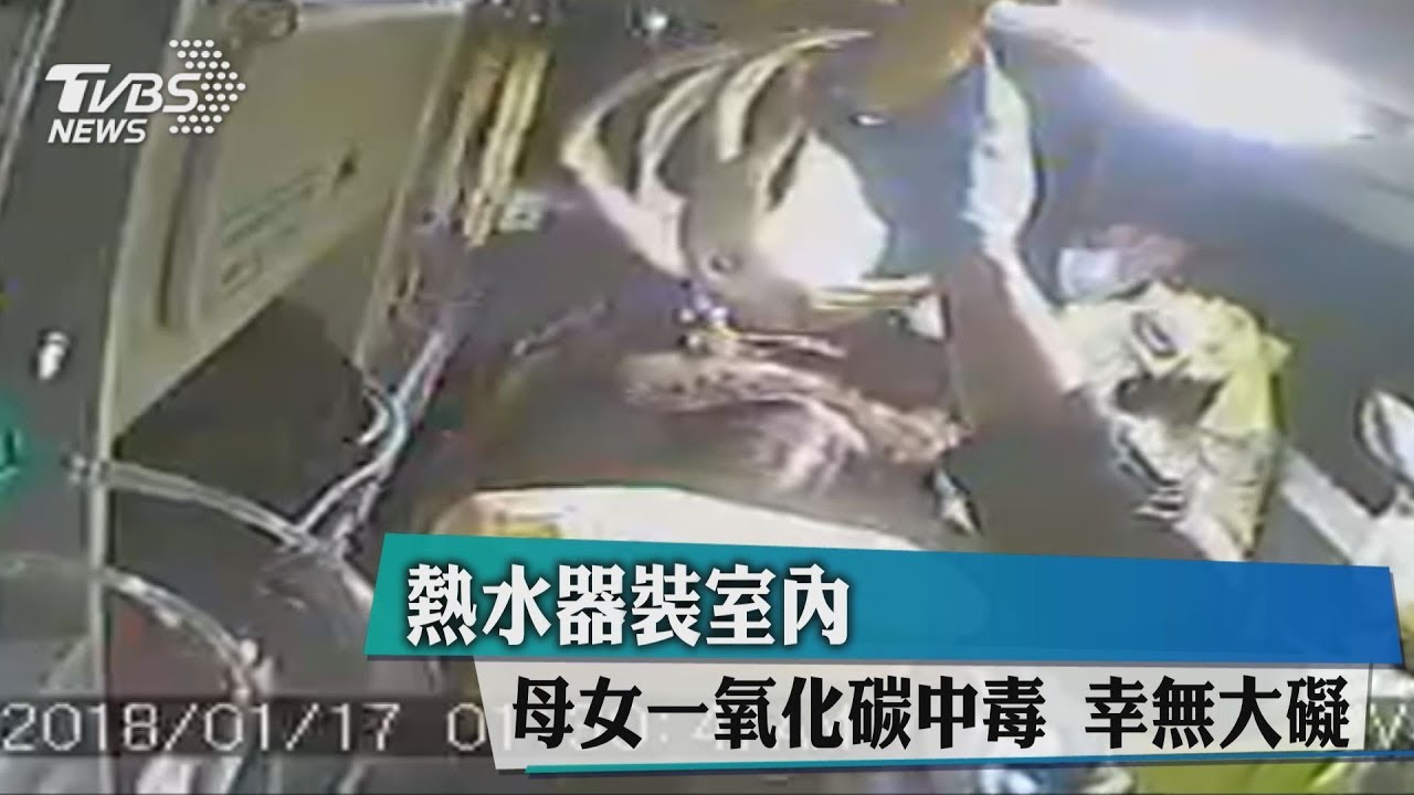 熱水器裝室內　母女一氧化碳中毒幸無大礙