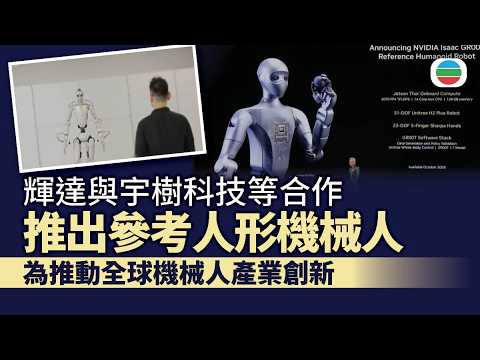 輝達與宇樹科技等合作推出參考人形機械人　為推動全球機械人產業創新｜兩岸新聞｜無綫新聞｜TVB News｜2026/06/03