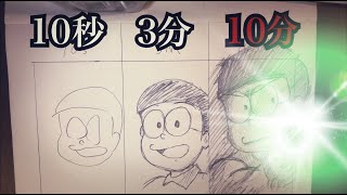 のび太を１０秒・３分・１０分でそれぞれ描いてみた　【ドラえもん】Speed Callenge