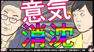 【保守党×守る会】飯山あかり氏が父親の様に想っていた梅原氏の「使いにくい」「気性が荒い」に意気消沈…