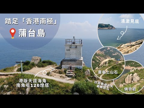 【香港離島好去處】踏足「香港南極」蒲台島｜港版天涯海角。南角咀126燈塔｜欣賞十大最美岩石｜島上「鬼屋」探險心驚驚｜初級行山郊遊影相打卡路線｜航拍蒲台島