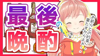 【晩酌雑談】もうこんな日は一生こないんだろうよォ・・【飛良ひかり / あにまーれ】のサムネイル