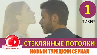 Тизер к первой серии сериала «Стеклянные потолки»
