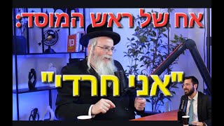 אח של ראש המוסד: "חזרתי בתשובה היום אני חרדי" |מחילוני לדתי לאומי ועד לחרדי| פודקאסט "חוזרים-בתבונה"