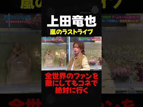 #上田竜也「嵐のラストライブは全世界のファンを敵にしてもコネで絶対に行く」