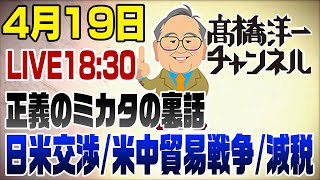 - 4/19LIVE!日米交渉/米中貿易戦争/消費税減税