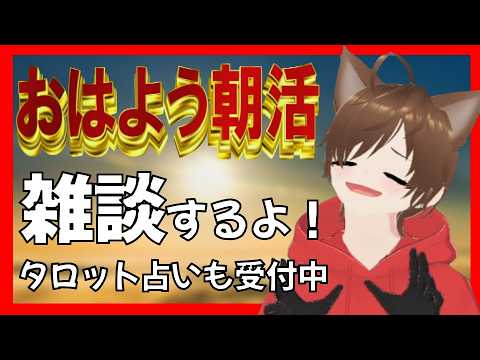 0524【朝活】タロット占いしましょう【雑談・相談・タロット占い受付中】