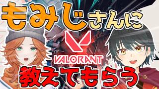【Valorant】もみじさんにValorantの基本を教えてもらうぞ！【Vtuber】