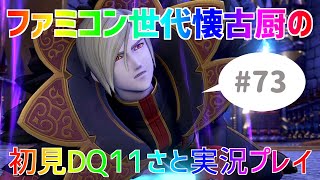【ドラクエ11さと実況】ファミコン世代の懐古厨だけど♯73【初見プレイ】