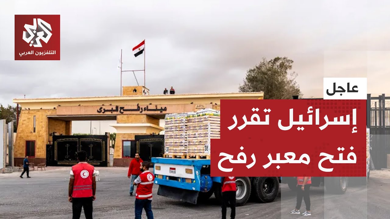 إسرائيل تقرر فتح معبر رفح عقب لقاء نتنياهو وترمب.. التفاصيل مع مراسل التفلزيو
