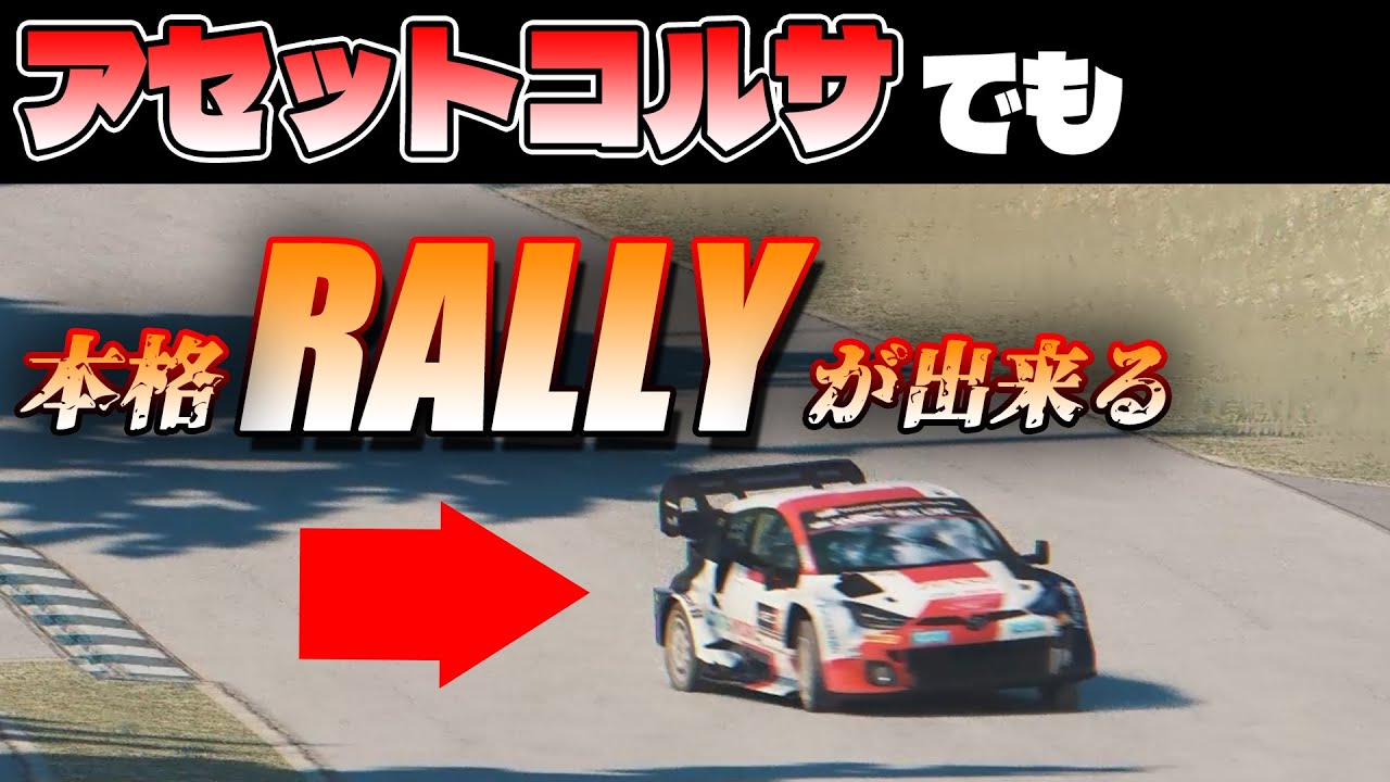 現代WRCのウォームアップ時の独特な動きをリアルに完全再現できるラリーMOD 「アセットコルサ ラリー」