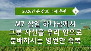봄장로 M7 - 우리의 누림과 하나님의 경륜의 성취를 위해 삼..