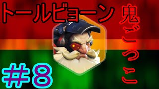 【NeAr達】トールビョーン鬼ごっこ！#8-オーバーウォッチ-