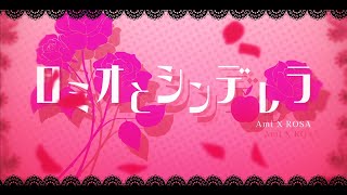 Cover art for Romeo and Cinderella (English Cover)【ami x ROSA】