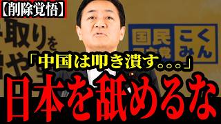【国民民主党】中国が高市氏を名指しで批判し、日本国民は怒り爆発。。。