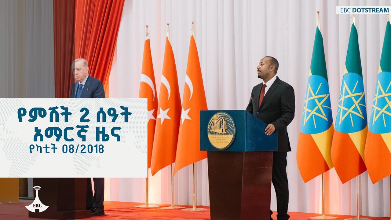 የምሽት 2 ሰዓት አማርኛ ዜና ... የካቲት 08/2018 ዓ.ም   ETV | EBC | EBCDOTSTREAM