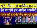 Pak Media Bharat Nz Jeeta To Ham Id Manayenge Kar Rhe Dua India Vs New Zealand Final T20 World Cup