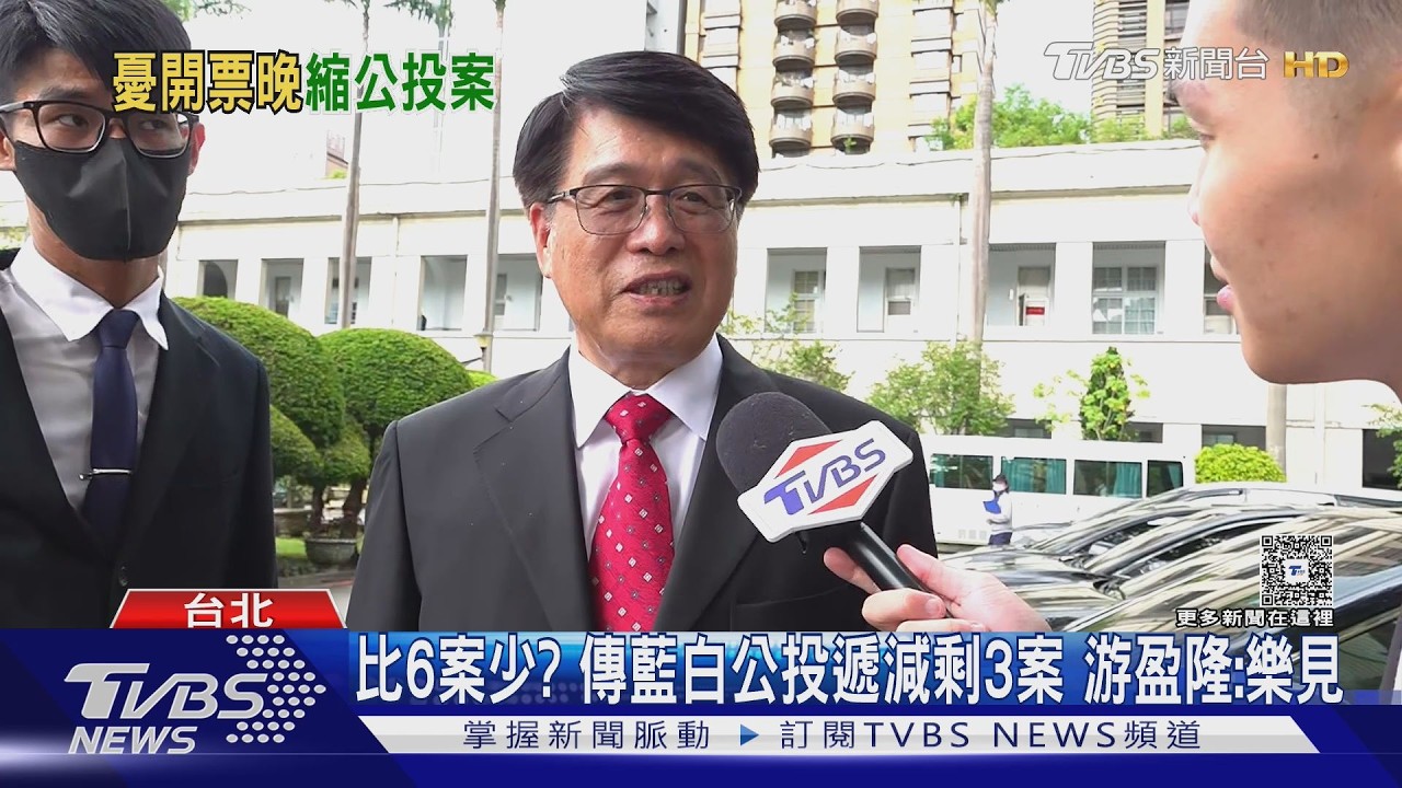 影音／比6案少？傳藍白公投遞減剩3案 游盈隆：樂見