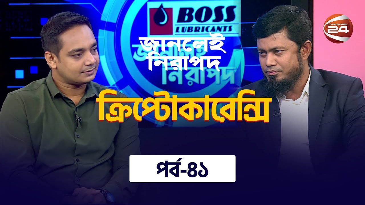 ক্রিপ্টোকারেন্সি | জানলেই নিরাপদ | Janlei Nirapod | 29 October 2023 | Channel 24