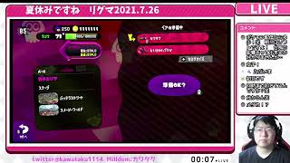 【参加型】リグパ2150への道＃26　罰ゲ：ファンタ1杯　【スプラ2】