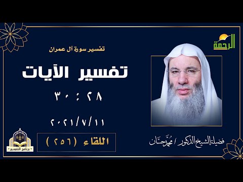 ينهى الله المؤمنين عن أشياء فهل إنتهوا ؟!  التفسير مع فضيلة الشيخ الدكتور محمد حسان