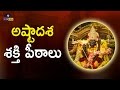 అత్యంత శక్తివంతమైన అష్టాదశ శక్తి పీఠ