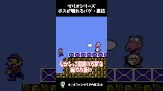 【崩壊】マリオシリーズのボスが壊れるバグ・裏技3選【マリオ】#shorts  #ゆっくり解説 #マリオ