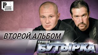 Бутырка - Второй альбом (Альбом 2002)