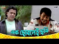 Ek Chobhalei Movie Mithun Chakraborty Jisshu S Abhimanyu Movie Scene Bangla Comedy