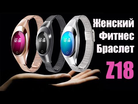 ЖЕНСКИЙ ФИТНЕС БРАСЛЕТ Z18 - АЛИЭКСПРЕСС