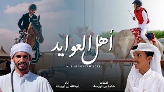 كلمات اغنية اهل العوايد عبدالله بن عويضه