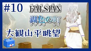 空中ゴンドラ終着駅【ファルシアン５】#10　大観山平