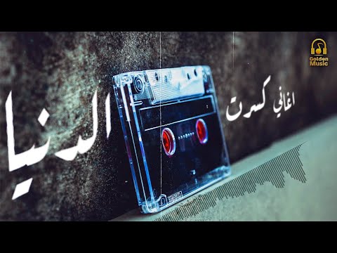 ساعة مع احلي اغاني كسرت الدنيا ️‍