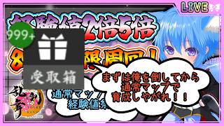 【刀剣乱舞】とうらぶ実況#1236 来た！通常マップ2倍5倍！8-3で育s…の前に受取箱整理です。