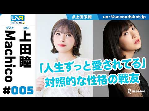 Weda News R Episode 5 [Guest: Machico] [Available for 4 weeks only]