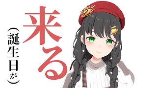 【誕生日カウントダウン】みんなと一緒に迎えたい！最高の誕生日にするぞおお🎂【常世モコ】